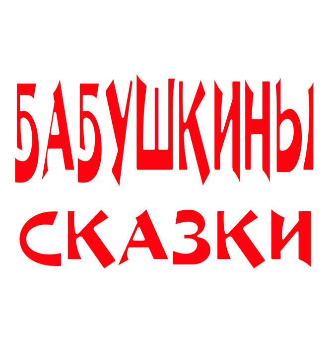 Бабушкины сказки