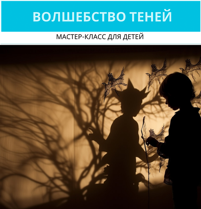 Волшебство теней