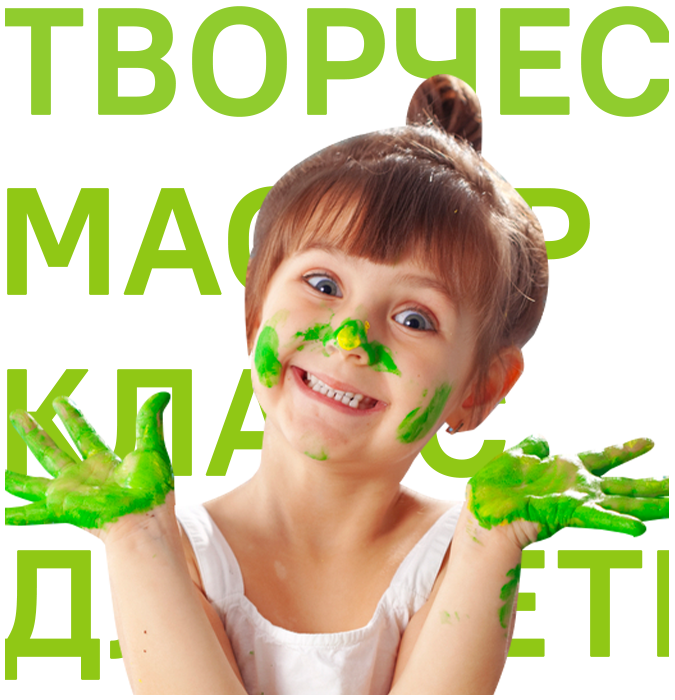 Творческий мастер класс для детей