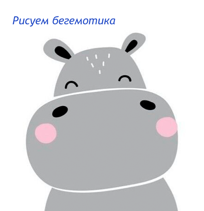 Drawing on canvas "Baby Hippo"