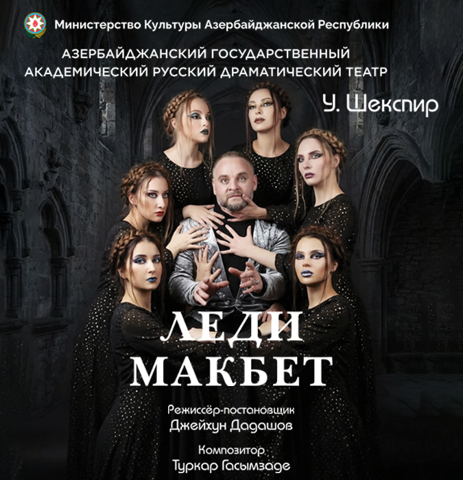 Леди Макбет