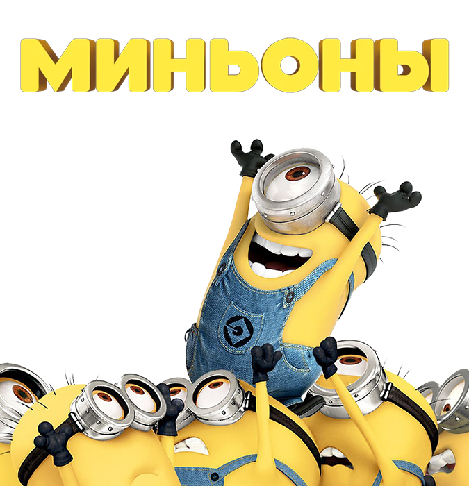 Minyonlar - uşaqlar üçün müzikl