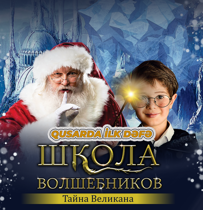 Впервые в Гусарах - НОВОГОДНЕЕ МУЛЬТИ-ШОУ “Школа волшебников. Тайна великана”