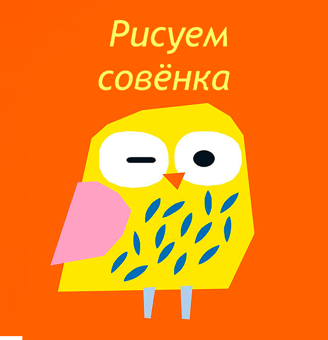 Рисунок на холсте "Совёнок"