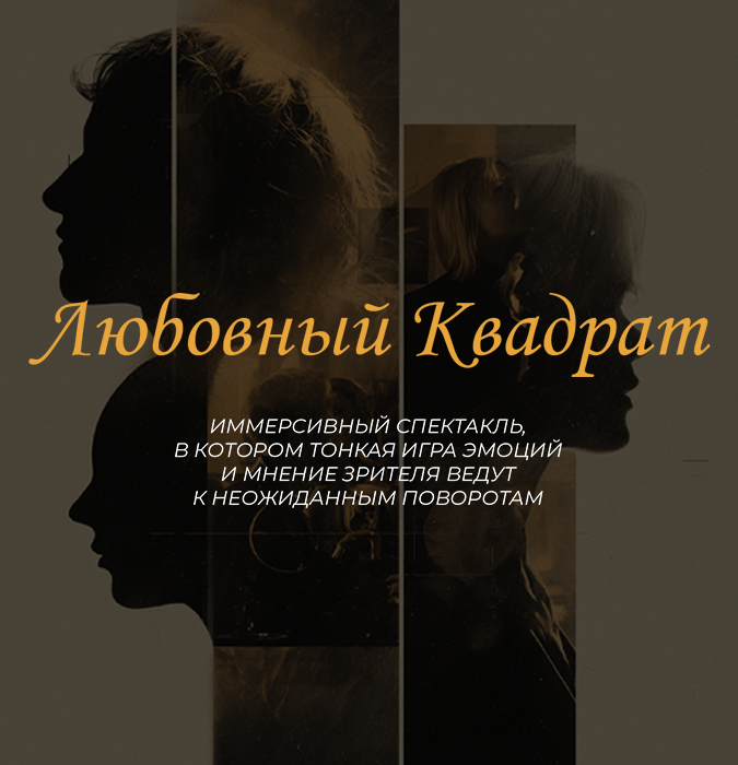 Immersive live theatre “Love Square”