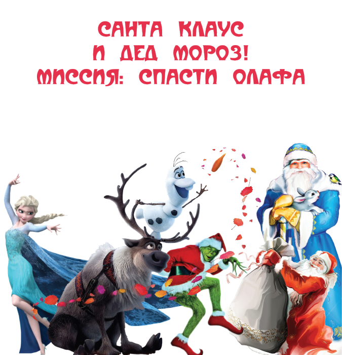 Санта Клаус и Дед Мороз