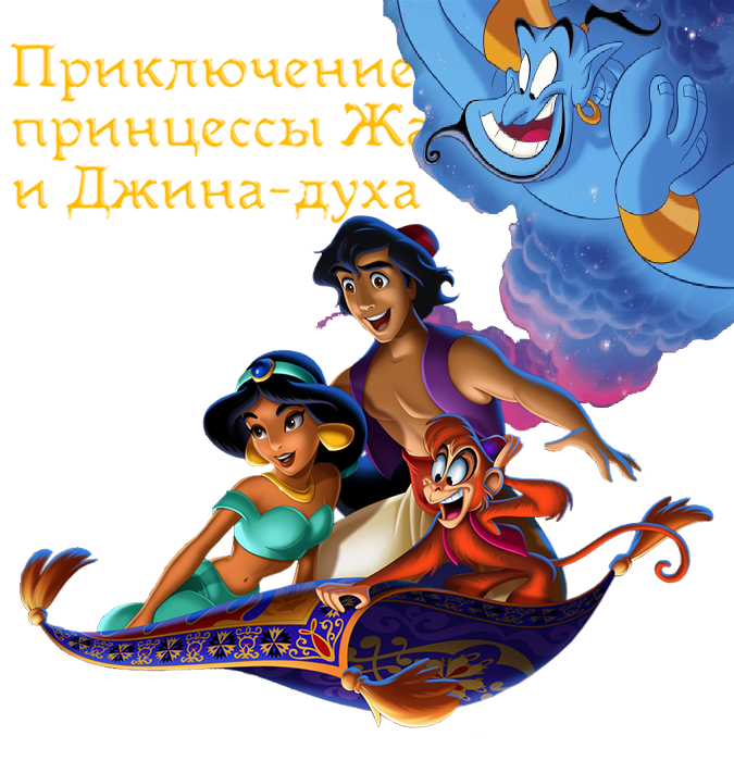 Приключения Алладина,принцессы Жасмин и Джина-духа лампы