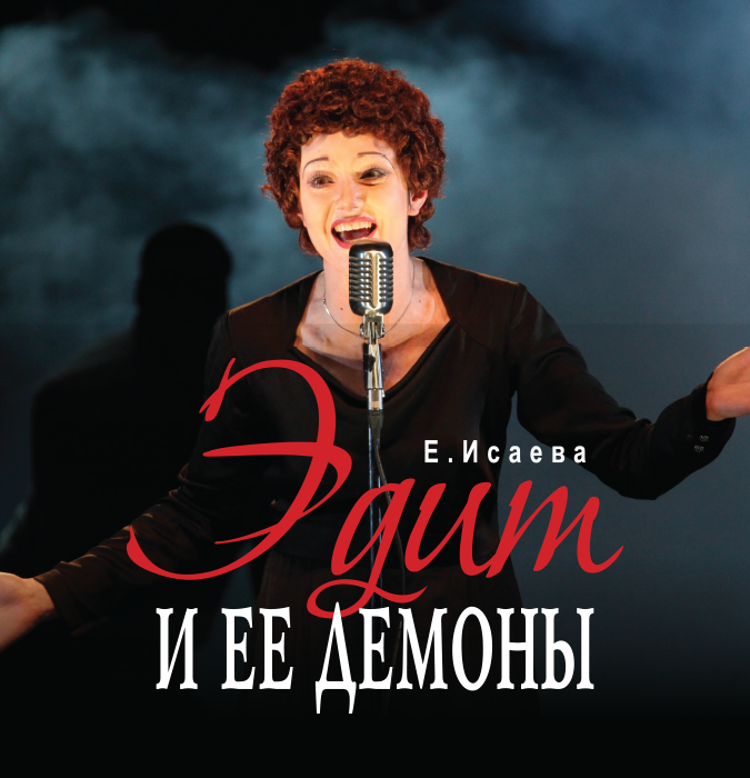 Эдит и её демоны