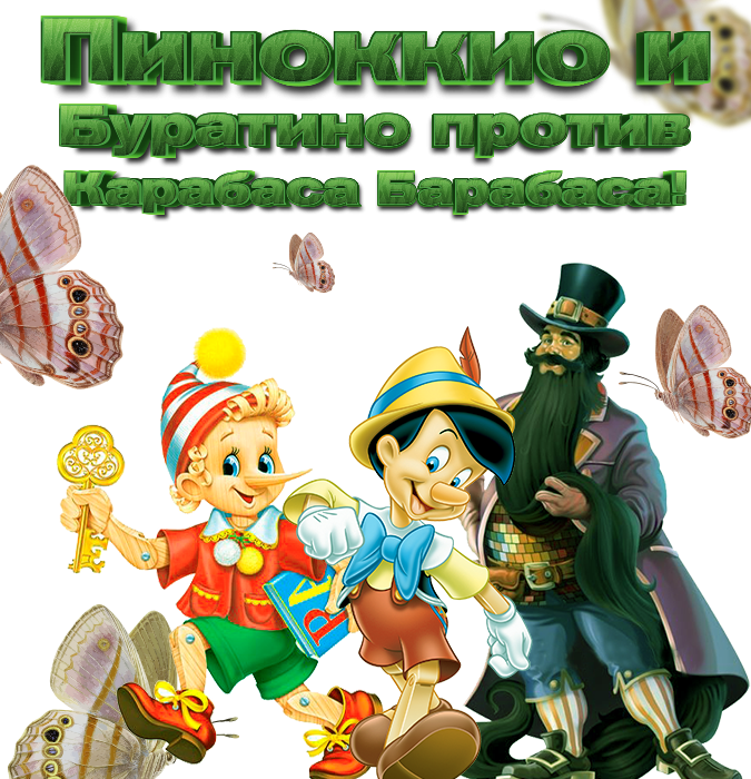 Buratino və Pinokkio Karabas Barabasa qarşı - musiqili tamaşa