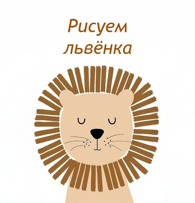 Рисунок на холсте "Львёнок"