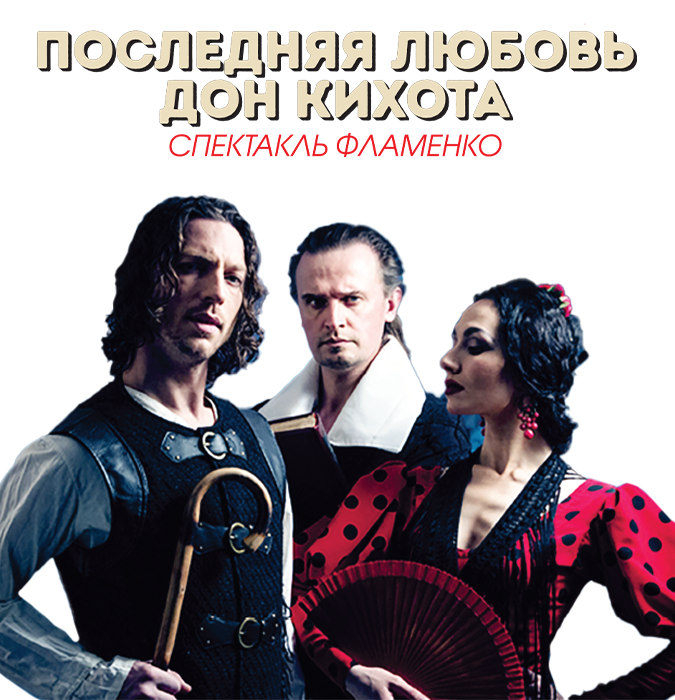 Последняя любовь Дон Кихота. Спекатакль фламенко