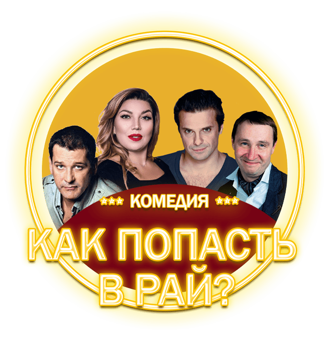 Как попасть в рай?