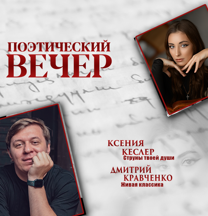 Поэтический вечер: Ксения Кеслер и Дмитрий Кравченко