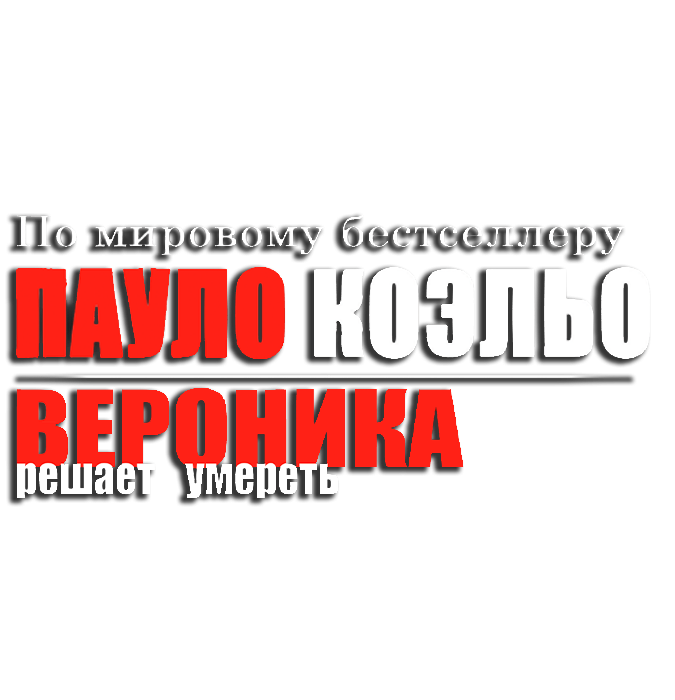 Вероника решает умереть - Пауло Коэльо