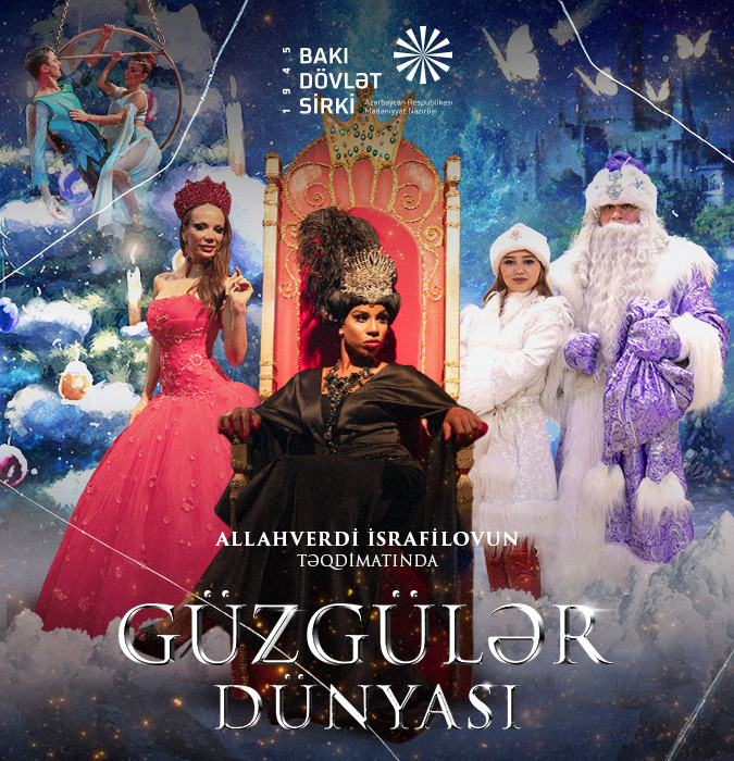 Международный цирк: Королевство зеркал