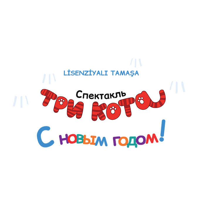 "Три кота: С Новым годом"