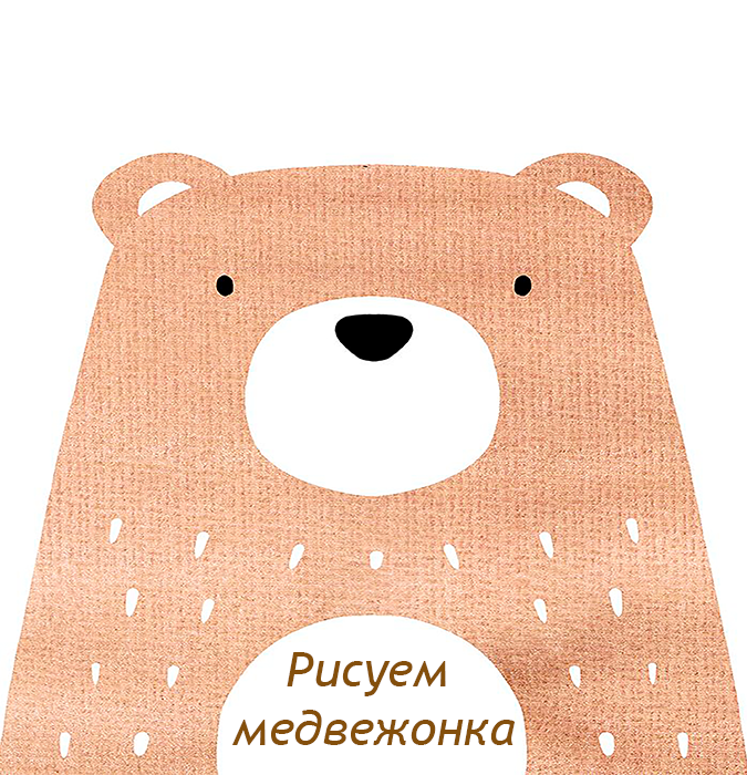 Рисунок на холсте "Медвежонок"