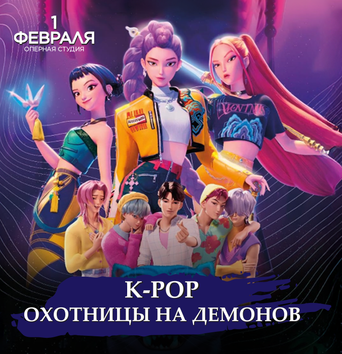 K-POP -"Demon Ovçuları"