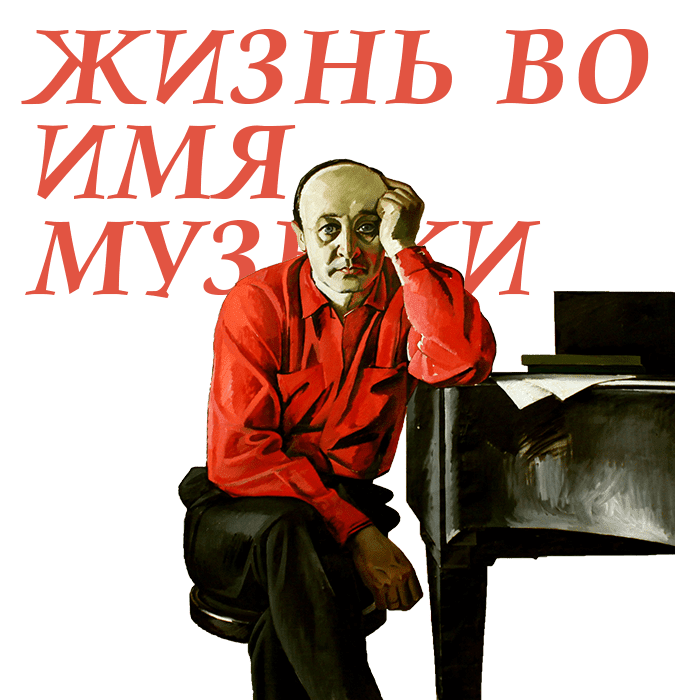 "Жизнь во имя музыки"