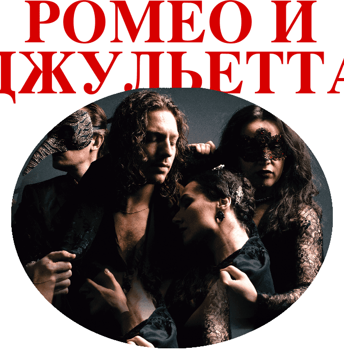 Ромео и Джульетта - Балет "Фламенко"