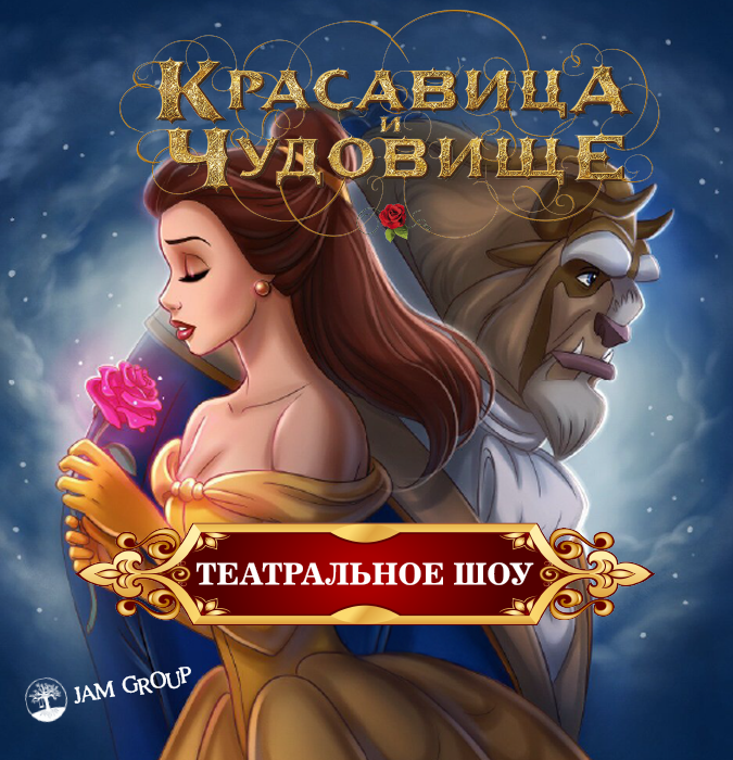 Gözəl və Bədheybət. Teatral Tamaşa