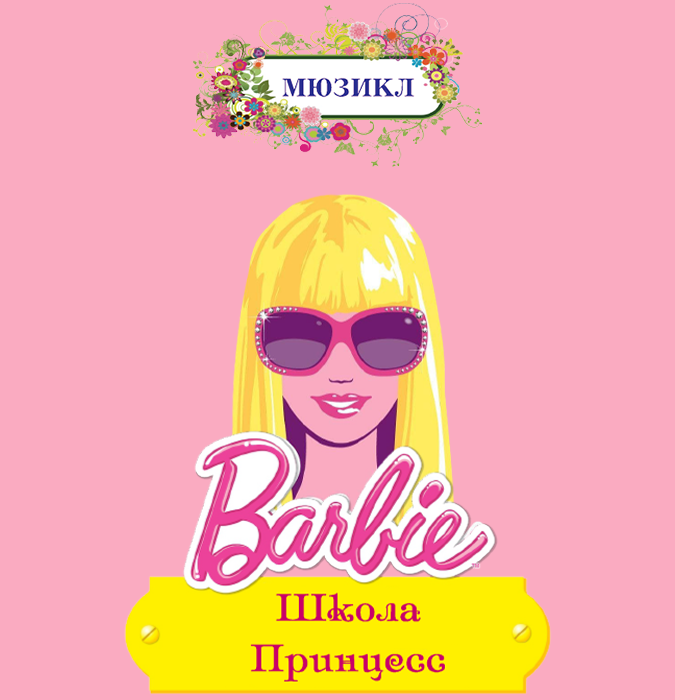Барби — в школе принцесс