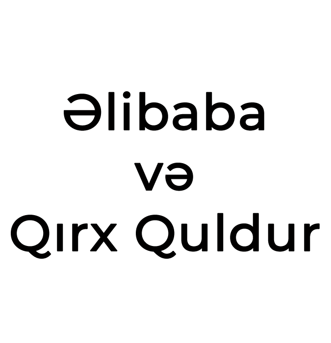 Али-Баба и сорок разбойников