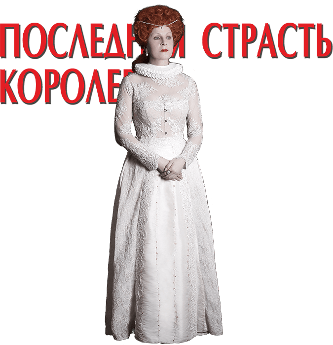 Последняя страсть королевы