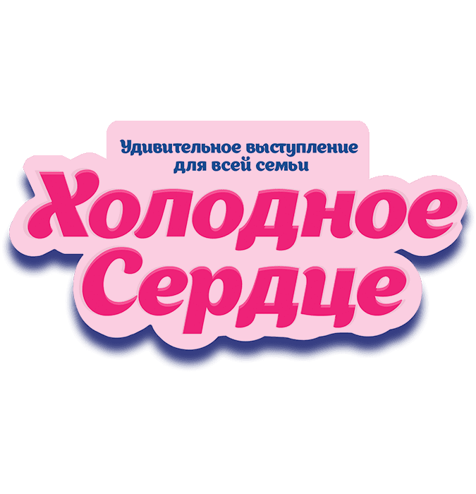 Холодное сердце