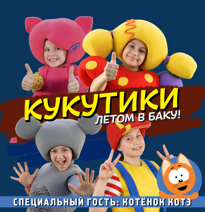 Кукутики: Летом в Баку!