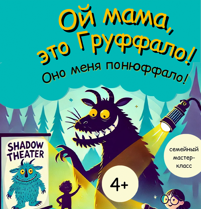Ой мама, это Груффало! Мастер-класс по театру теней