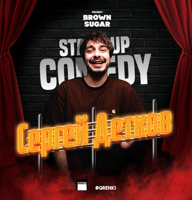 Сергей Детков