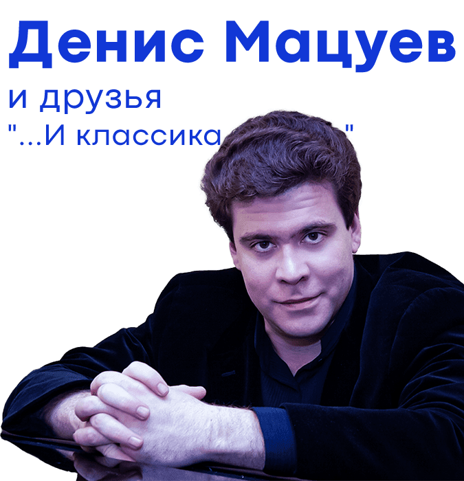 Денис Мацуев и друзья "...И классика, и джаз"