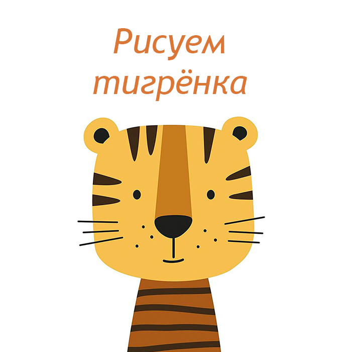 Drawing on canvas "Tiger Cub"