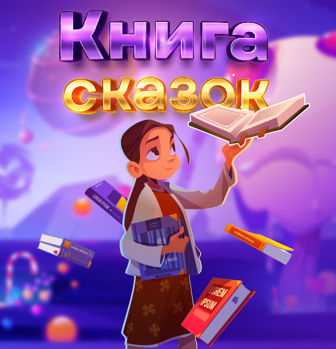 Книга сказок