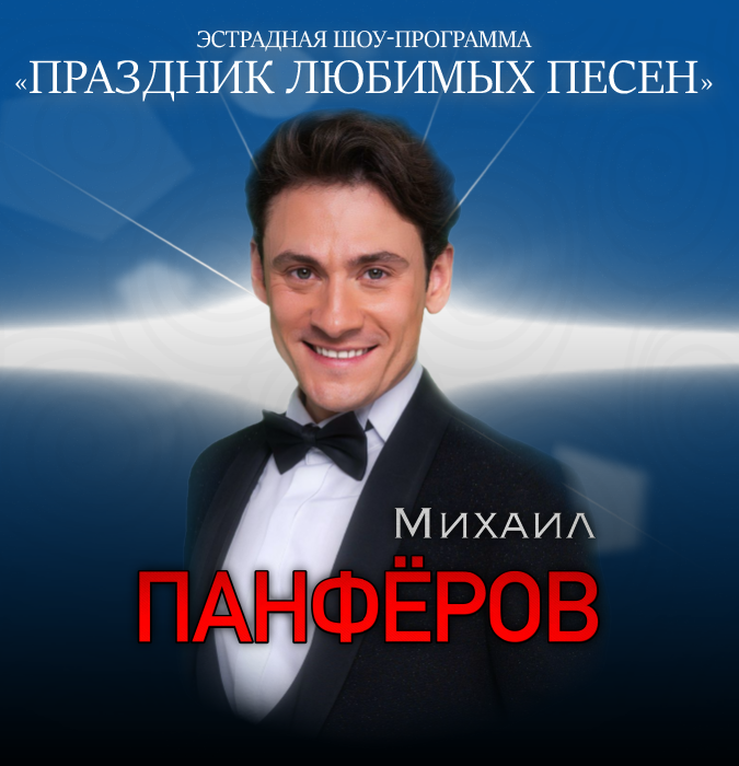 MixaiI Panferovun "SEVİMLİ MAHNILARIN BAYRAMI" adlı konsert və teatr proqramı