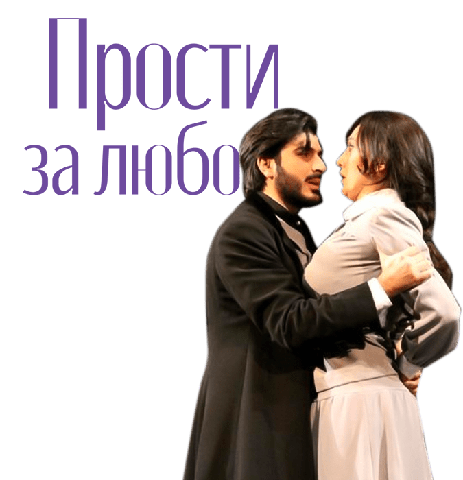 Прости за любовь