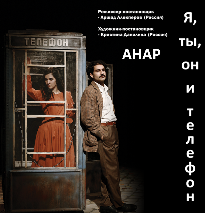 Я, Ты, Он и Телефон