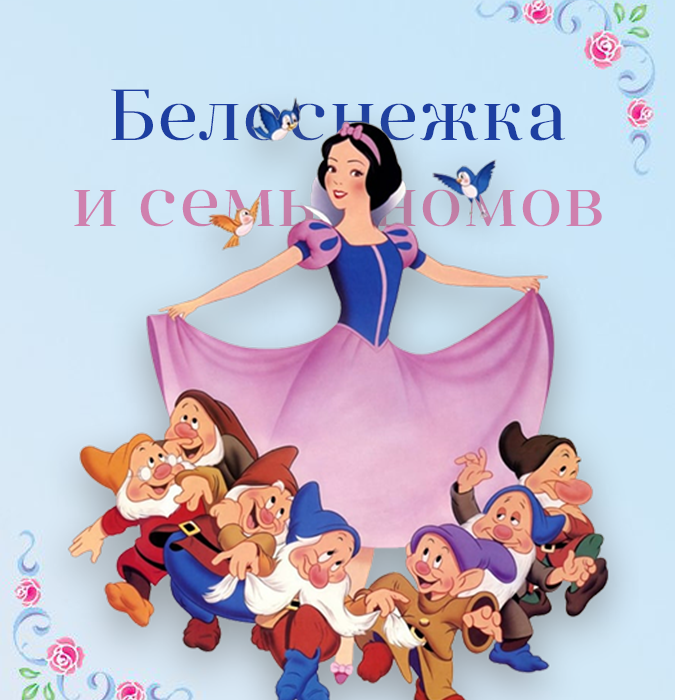 Ağbəniz və 7 cırtdan