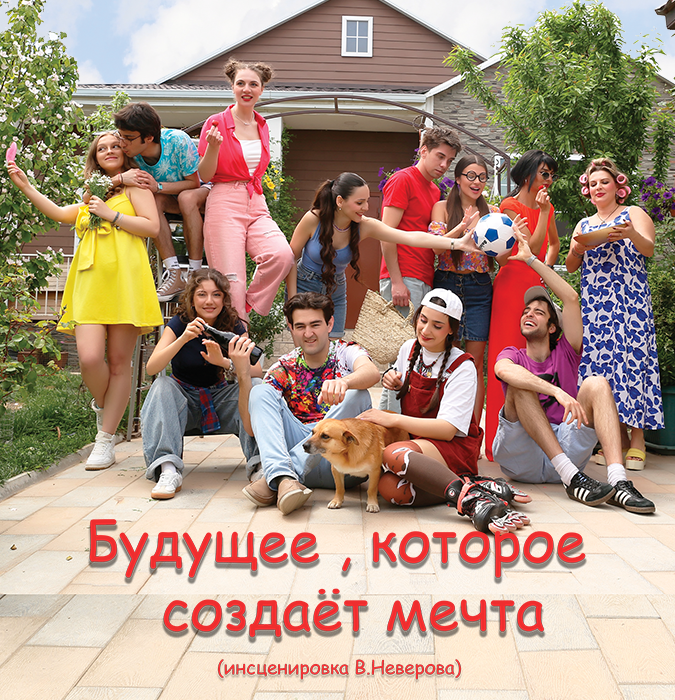 Будущее, которое создаёт мечта