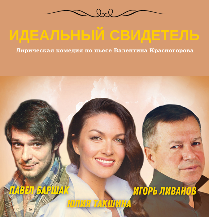 «Идеальный свидетель»