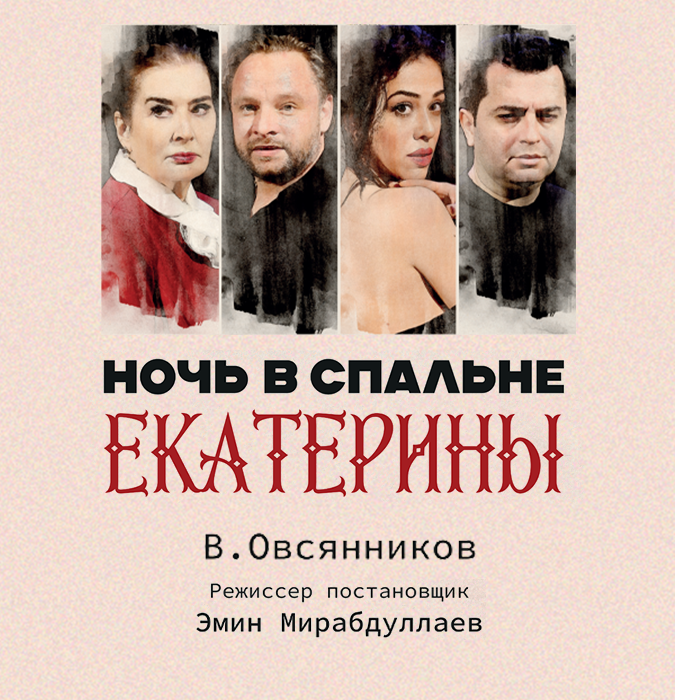 Ночь в спальне Екатерины