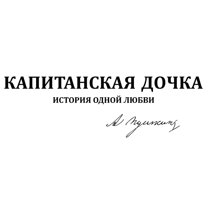 Капитанская дочка