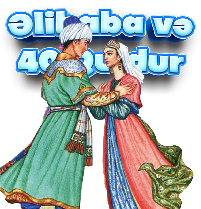 Али-Баба и 40 разбойников