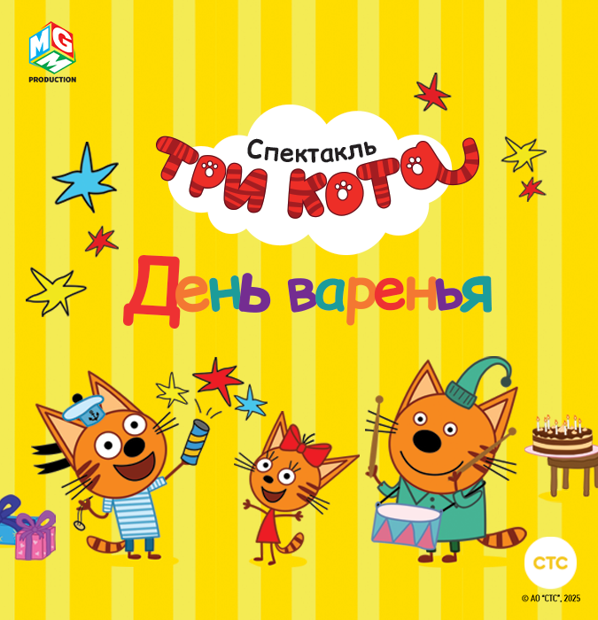 Три кота: День Варенья!