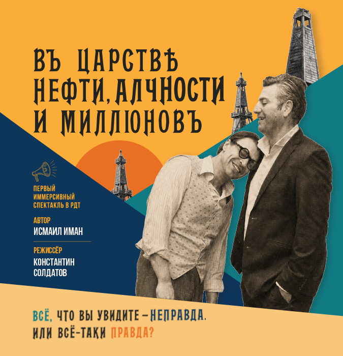 В царстве нефти, алчности и миллионов