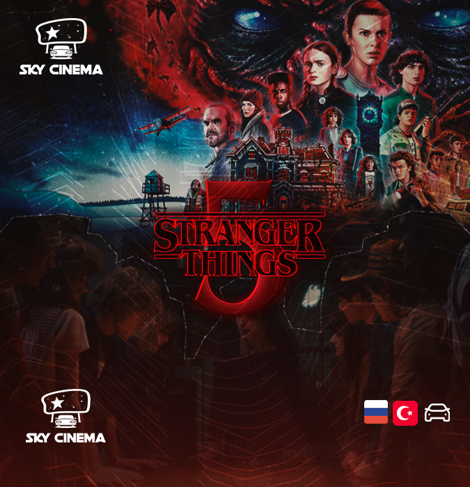 Sky Cinema Автокинотеатр – Stranger Things 5