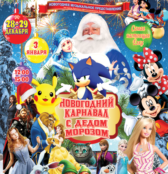 Новогодний карнавал с Дедом Морозом