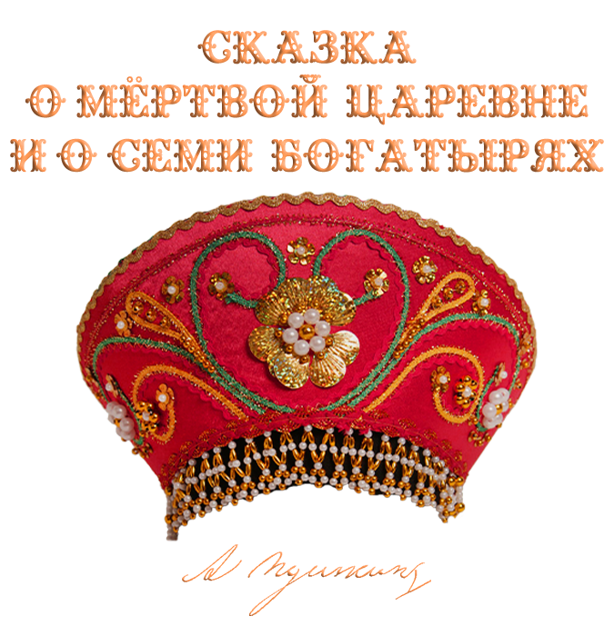 Сказка о мёртвой царевне и семи богатырях