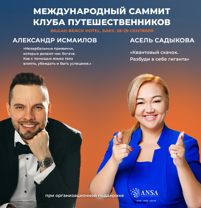 Международный Саммит Клуба Путешественников